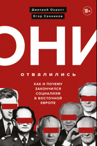 Книга Они отвалились: как и почему закончился социализм в Восточной Европе