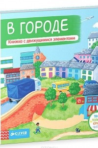 Книга В городе. Книжка-игрушка