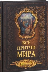 Книга Все притчи мира