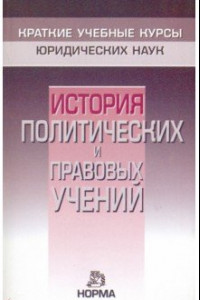 Книга История политических и правовых учений. Краткий курс