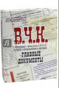 Книга В.Ч.К. Главные документы