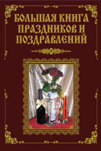 Книга Большая книга праздников и поздравлений