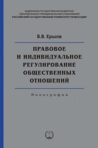 Книга Правовое и индивидуальное регулирование общественных отношений