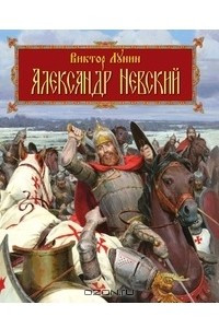 Книга Александр Невский