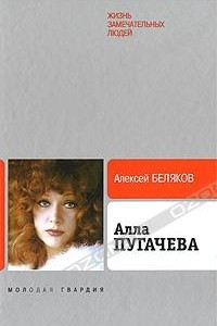 Книга Алла Пугачева