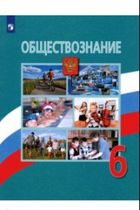 Книга Обществознание. 6 класс. Учебник. ФП