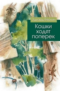 Книга Кошки ходят поперек