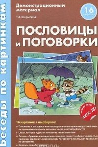 Книга Пословицы и поговорки. Демонстрационный материал (набор из 16 картинок)