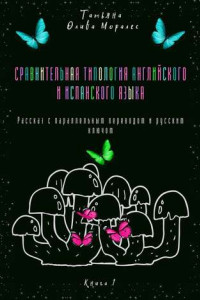 Книга Сравнительная типология английского и испанского языка. Рассказ с параллельным переводом и русским ключом. Книга 1