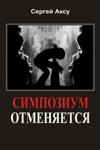 Книга Симпозиум отменяется