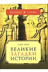 Книга Великие загадки истории