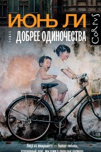 Книга Добрее одиночества