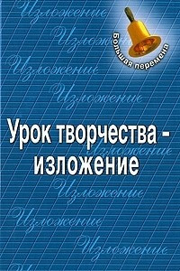 Книга Урок творчества - изложение