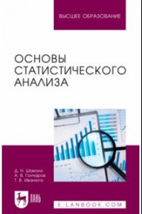 Книга Основы статистического анализа. Учебное пособие для вузов