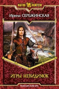 Книга Игры невидимок