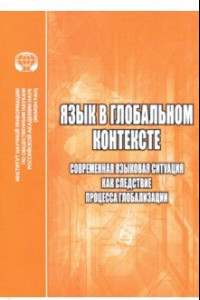 Книга Язык в глобальном контексте. Современная языковая ситуация как следствие процесса глобализации