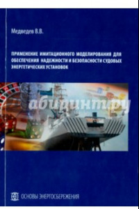 Книга Применение имитационного моделирования для обеспечения надежности и безоп. судовых энерг. установок