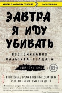 Книга Завтра я иду убивать. Воспоминания мальчика-солдата