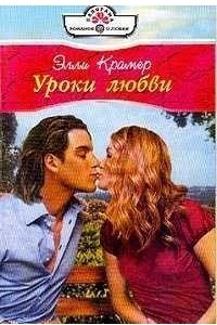 Книга Уроки любви