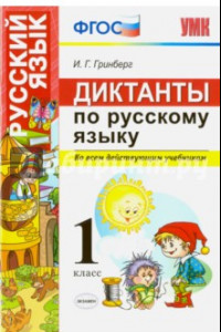 Книга Диктанты по русскому языку.  Ко всем действующим учебникам. 1 класс. ФГОС