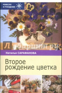 Книга Второе рождение цветка