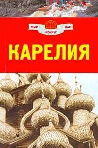 Книга Карелия. Путеводитель