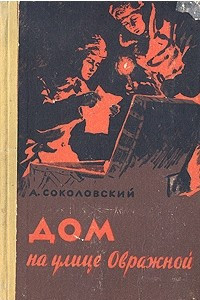 Книга Дом на улице Овражной