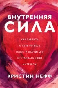 Книга Внутренняя сила. Как заявить о себе во весь голос и научиться отстаивать свои интересы