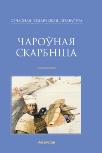 Книга Чароўная скарбніца