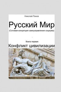 Книга Русский мир. Книга первая: Конфликт цивилизации