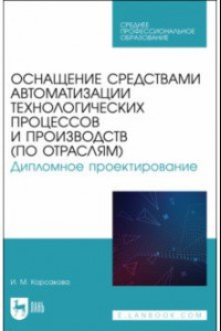 Книга Оснащение средствами автоматизации технологических процессов и производств (по отраслям)