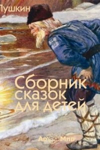 Книга Сборник сказок для детей