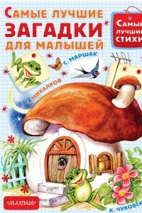 Книга Самые лучшие загадки для малышей