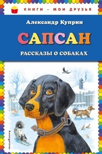 Книга Сапсан: рассказы о собаках