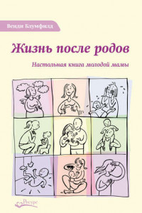 Книга Жизнь после родов. Настольная книга молодой мамы