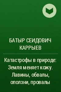 Книга Катастрофы в природе: Земля меняет кожу. Лавины, обвалы, оползни, провалы