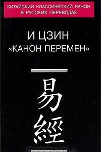 Книга И цзин. 