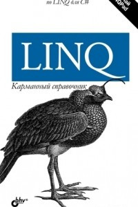 Книга LINQ. Карманный справочник