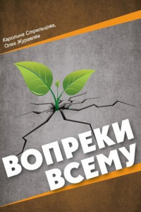 Книга Вопреки всему