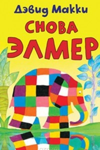 Книга Снова Элмер