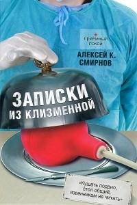 Книга Записки из клизменной