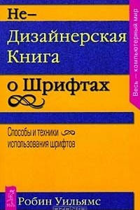 Книга Недизайнерская книга о шрифтах