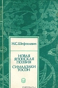 Книга Новая японская поэзия. Симадзаки Тосон