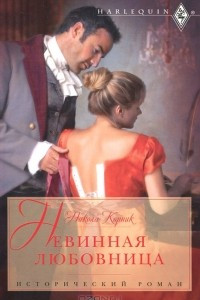 Книга Невинная любовница