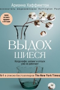 Книга Выдохшиеся. Когда кофе, шопинг и отпуск уже не работают