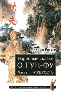 Книга Взрослые сказки о Гун-Фу. Часть 3. Мудрость