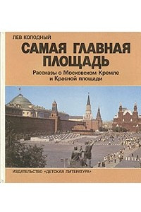 Книга Самая главная площадь