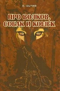 Книга Про волков, собак и кошек