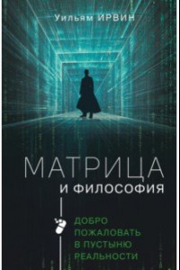 Книга Матрица и философия. Добро пожаловать в пустыню реальности