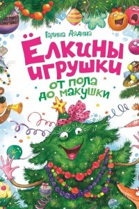 Книга Елкины игрушки от пола до макушки